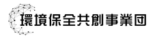 株式会社環境保全共創事業団